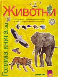 Голяма книга за животни