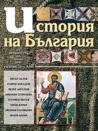 История на България от древността до наши дни. Учебник за 11 клас