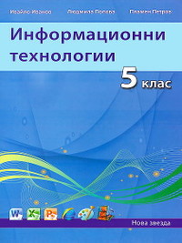 Информационни технологии за 5. клас (2014 г.)