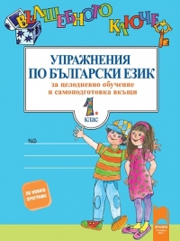 Вълшебното ключе: Упражнения по български език за целодневно обучение и самоподготовка вкъщи за 1. клас.По новата учебна програма