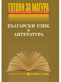 Готови за матура Подготовка за държавен зрелостен изпит Български език и литература