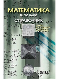 Математика 8.-12. клас. Справочник