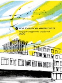 Кандидат-студентски справочник 2020 - 2021 г. Нов български университет 