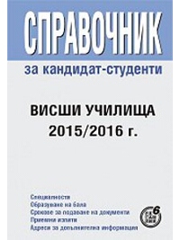 Справочник за кандидат-студенти: Висши училища 2015/2016 г.
