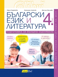 Български език и литература за 4 клас
