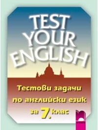 Test Your English, тестови задачи по английски за 7. клас