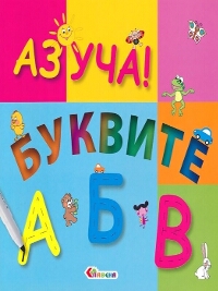 Аз уча! Буквите