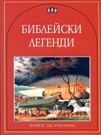 Библейски легенди