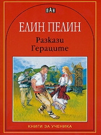 Разкази. Гераците