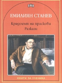 Крадецът на праскови. Разкази