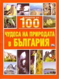 Повече от 100 чудеса на природата в България