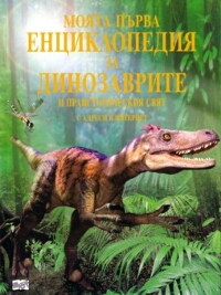 Моята първа енциклопедия за динозаврите и праисторическия свят