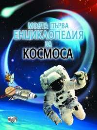 Моята първа енциклопедия за космоса	