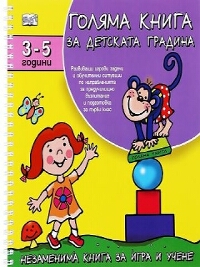 Голяма книга за детската градина: 3 - 5 години