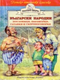 Български народни пословици, поговорки, гатанки и скоропоговорки