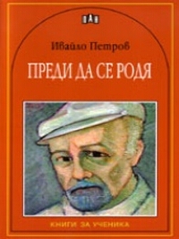 Преди да се родя