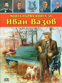 Моята първа книга за Иван Вазов 