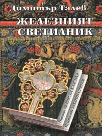 Железният светилник