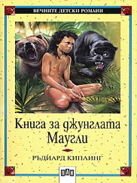 Книга за джунглата. Маугли