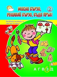 Мисли бързо, решавай бързо, бъди пръв! Книга 2