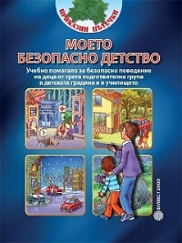 Моето безопасно детство - Учебно помагало за деца от трета подготвителна група в детската градина и в училището