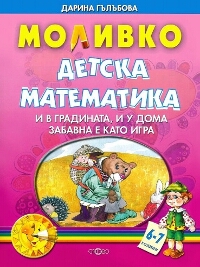 Моливко - детска математика: И в градината, и у дома забавна е като игра - 6-7 години