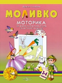 Моливко: Моторика - за първа възрастова група на детската градина 3-4 години