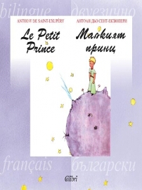 Малкият принц. Двуезично издание