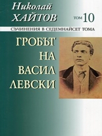 Гробът на Васил Левски - том 10 Съчинения в седемнайсет тома