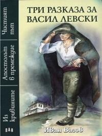 Три разказа за Васил Левски