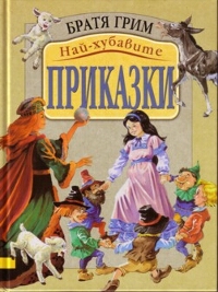 Най-хубавите приказки