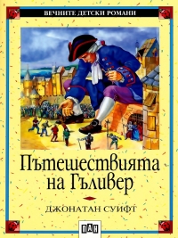 Пътешествията на Гъливер