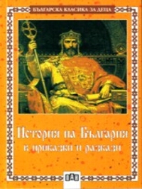История на България в приказки и разкази