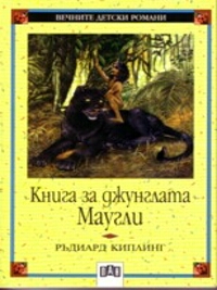 Книга за джунглата. Маугли