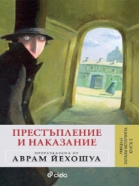 Запази историята - книга 5: Престъпление и наказание