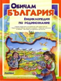 Обичам България. Енциклопедия по родинознание.