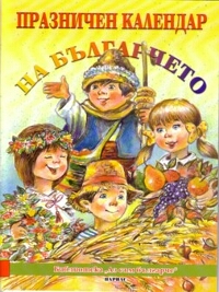 Празничен календар на българчето