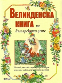 Великденска книга на българското дете