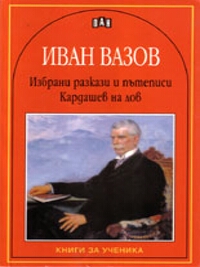  Избрани разкази. Кардашев на лов 