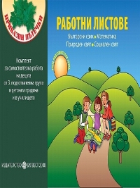 Приказни пътечки. Комплект работни листове за самостоятелна работа на децата от трета подготвителна група
