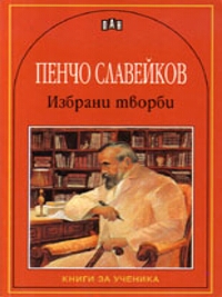 Избрани творби 