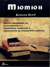 Тютюн, Димитър Димов - кратко предаване на съдържанието