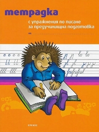 Тетрадка с упражнения по писане за предучилищна подготовка