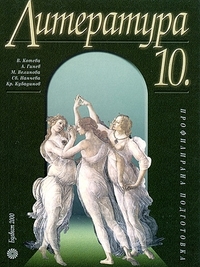 Литература за 10. клас, профилирана подготовка. По старата програма