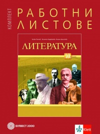 Комплект работни листове по литература за 10. клас. По новата програма