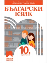 Български език за 10. клас. По новата програма