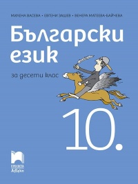 Български език за 10. клас. По новата програма