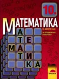 Математика за 10. клас, профилирана подготовка. По старата програма