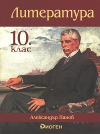 Литература за 10. клас. По новата програма