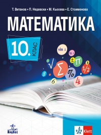 Математика за 10. клас. По новата програма